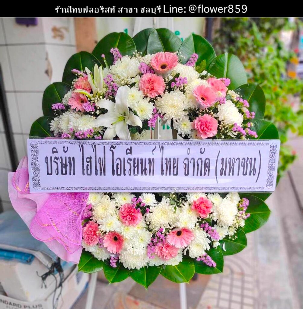 ร้านพวงหรีด ชลบุรี
ส่งพวงหรีดดอกไม้สด
〈 วัดนอก ตำบล บางปลาสร้อย อำเภอเมืองชลบุรี จังหวัดชลบุรี 〉