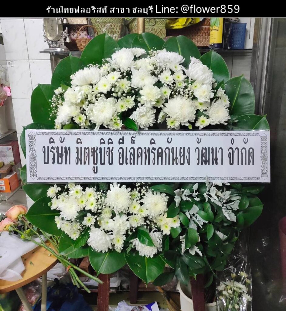 ร้านพวงหรีด ชลบุรี
ส่งพวงหรีดดอกไม้สด
〈 วัดนอก ตำบล บางปลาสร้อย อำเภอเมืองชลบุรี จังหวัดชลบุรี 〉